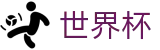 2026世界杯足球竞猜专区-全球足球赛事数据平台